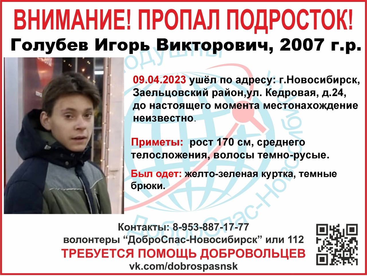 В Новосибирске продолжаются поиски 16-летнего подростка, пропавшего 9 апреля