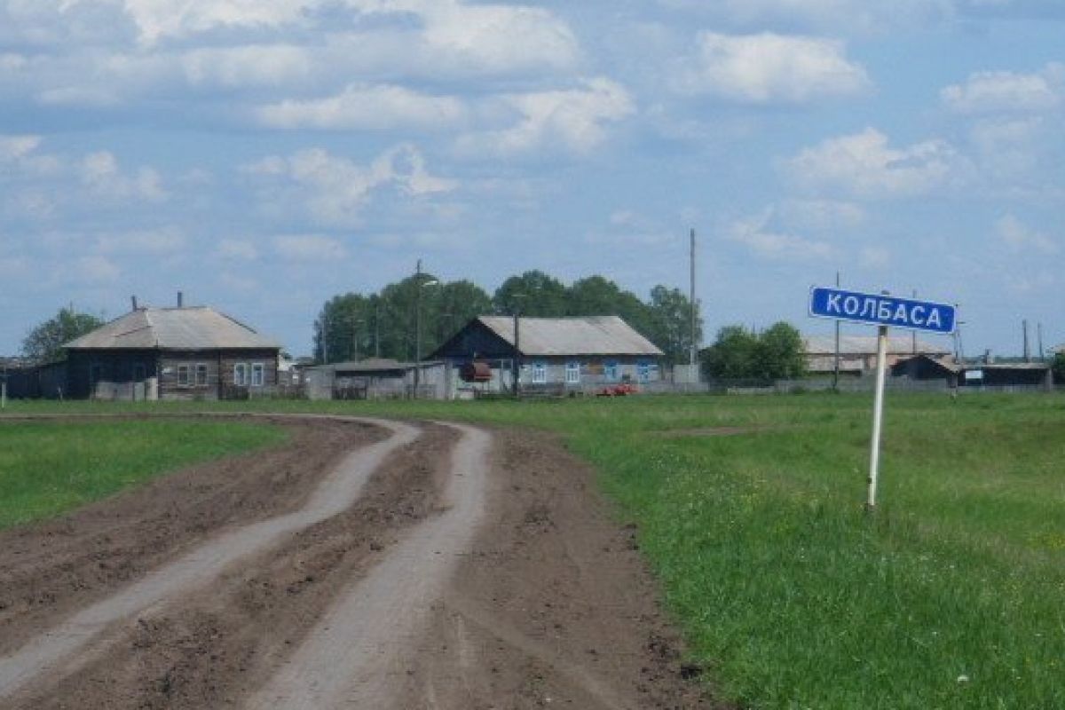 Деревни Зюзя и Колбаса нашли в Новосибирской области