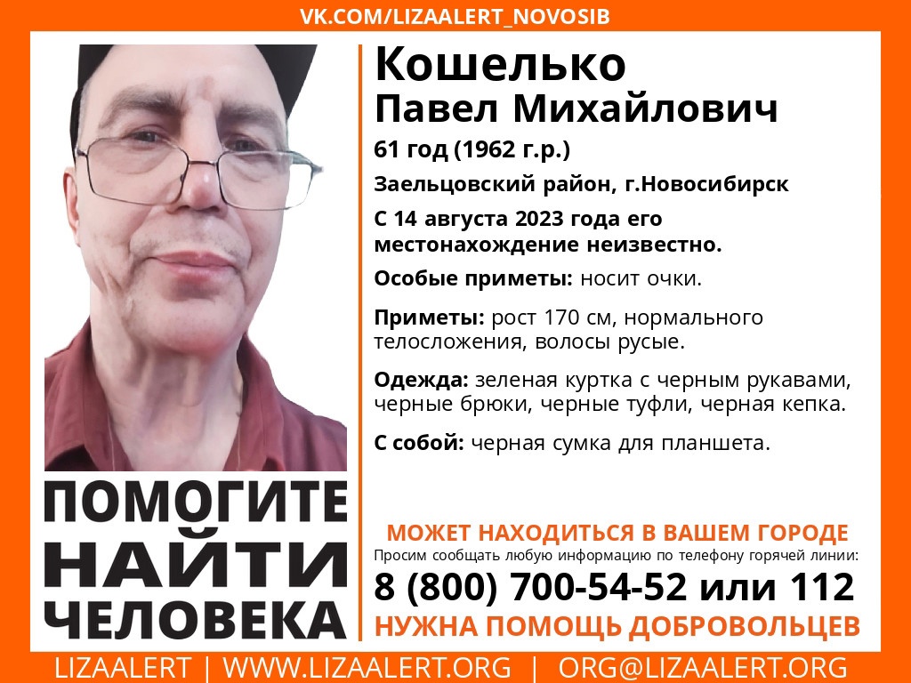 В Новосибирске отряд «ЛизаАлерт» ищет Павла Кошелько, пропавшего 14 августа