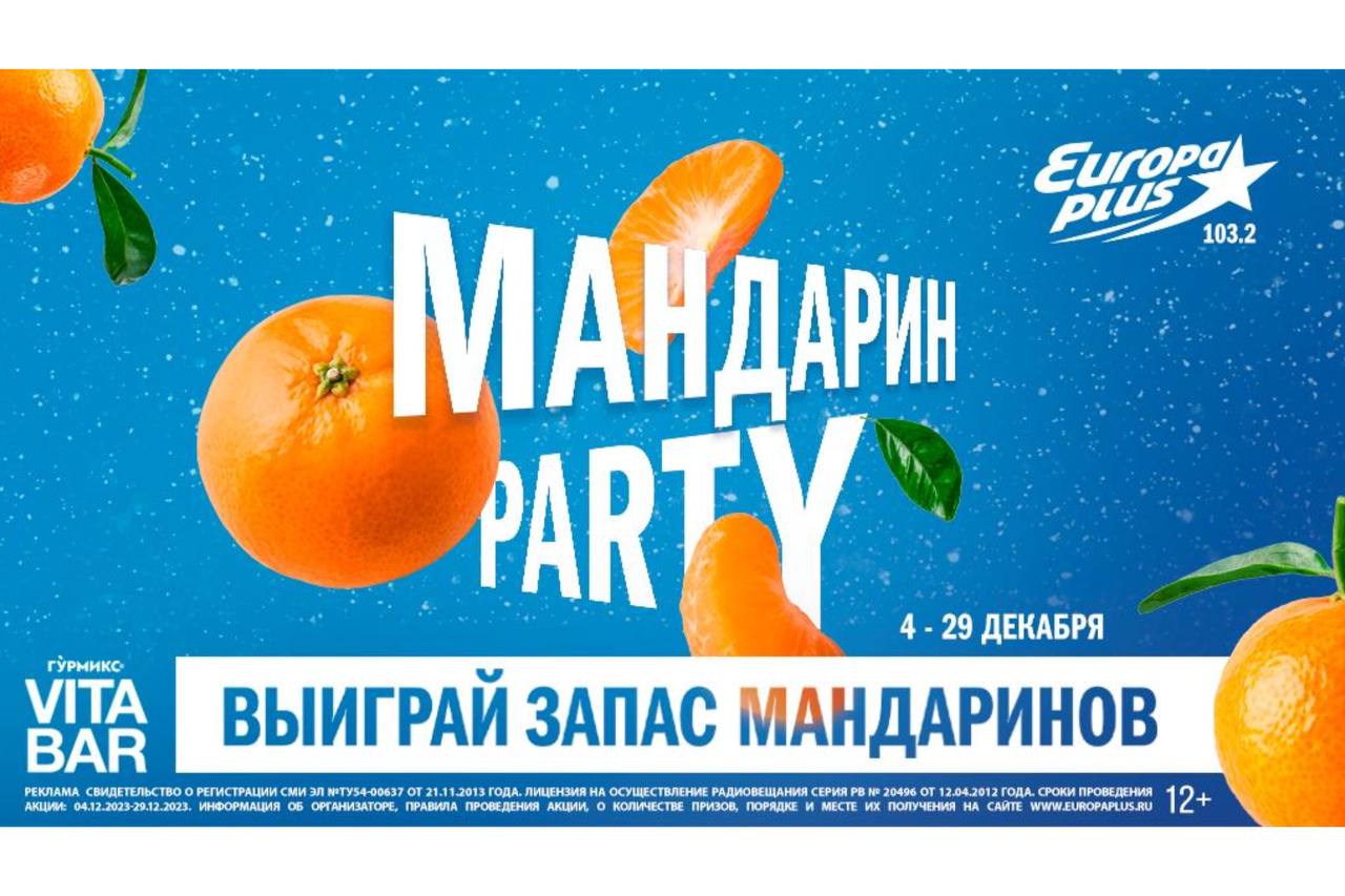 Новогодняя игра «Мандарин Party» проходит на «Европе Плюс» в городе  Новосибирске