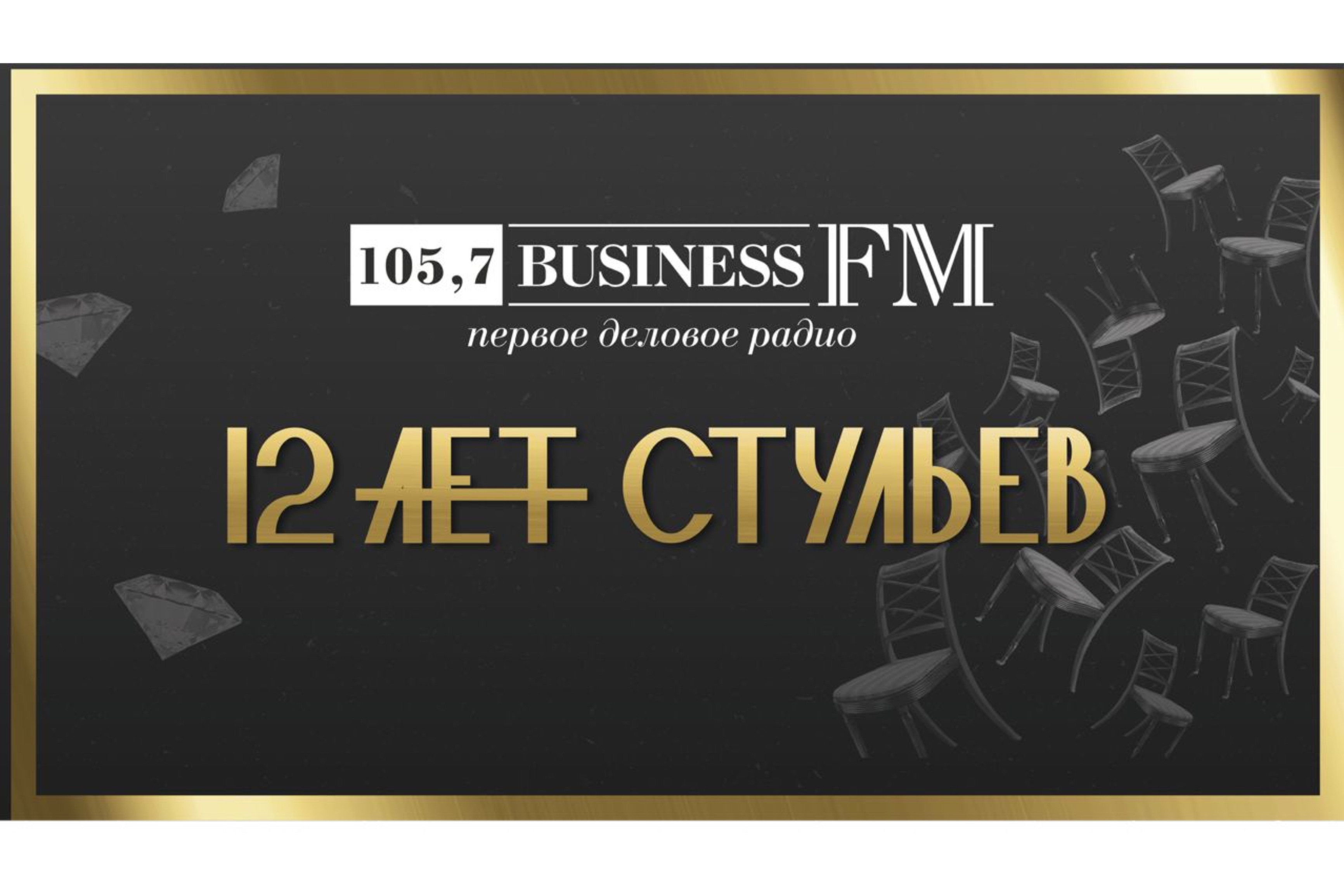 Business FM в Новосибирске исполнилось двенадцать лет