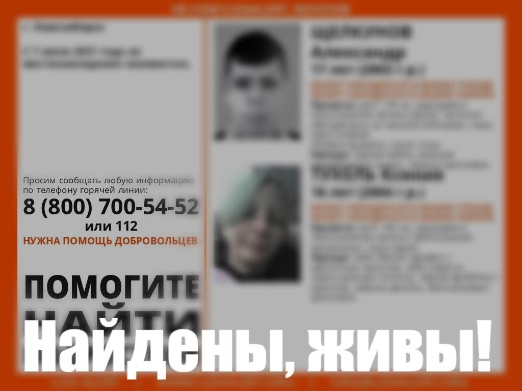 Пропавшие без вести в Новосибирске подростки найдены живыми