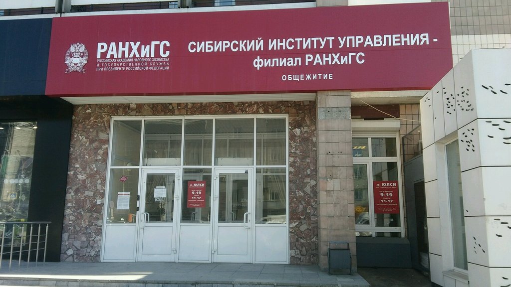 Институт государственной службы новосибирск