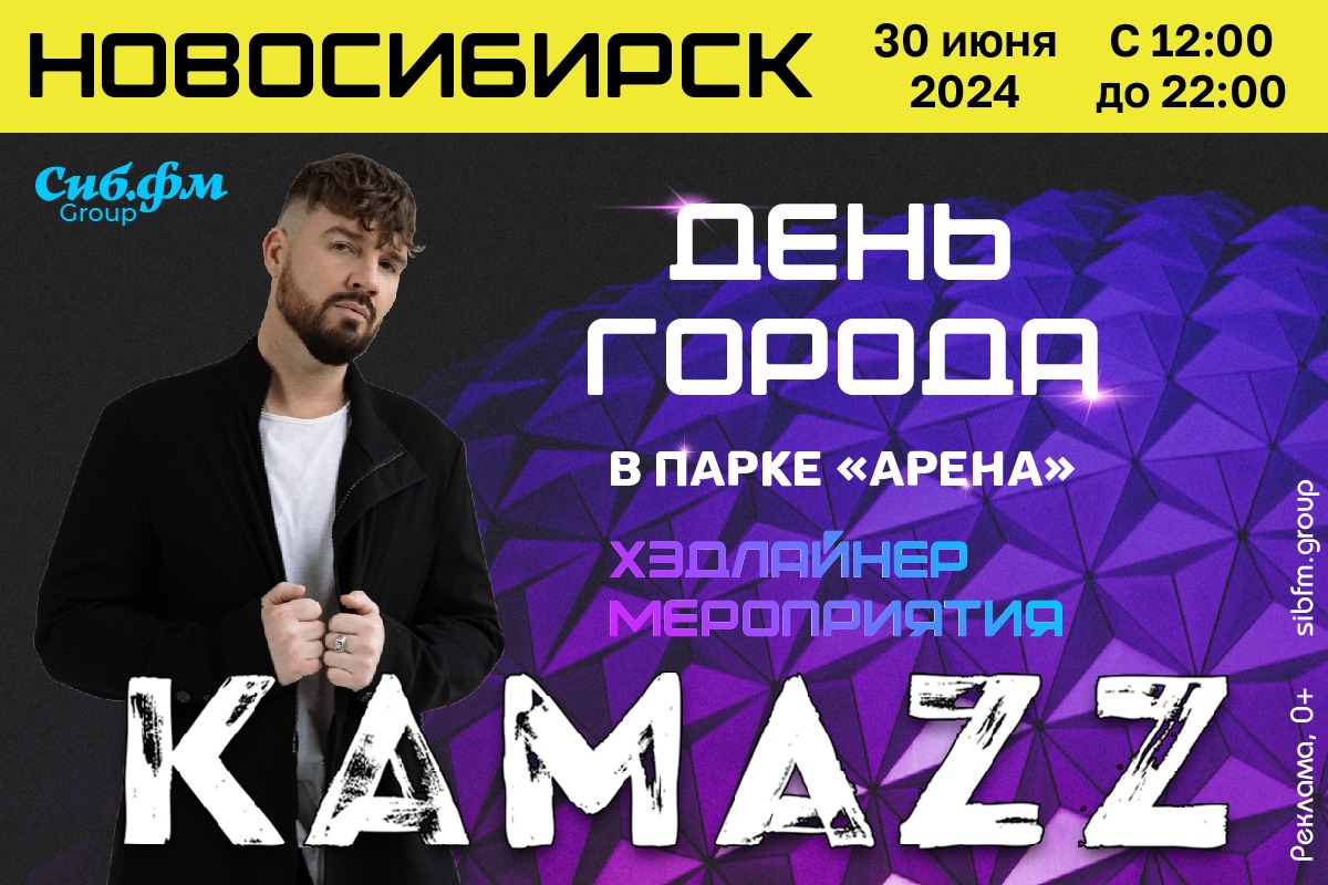 Известный исполнитель Kamazz посетит День города в Новосибирске