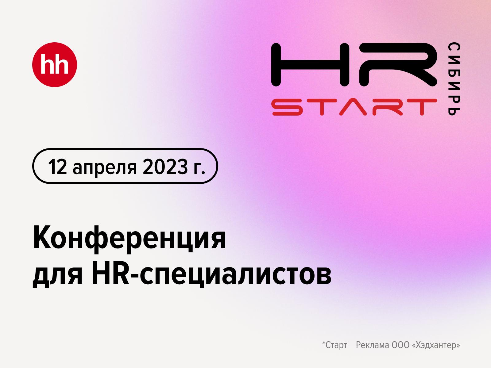 В Новосибирске пройдёт HR-конференция «HR-STARt Сибирь»