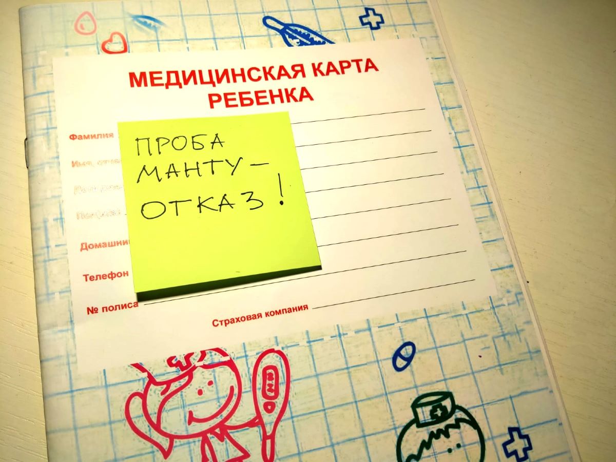 В Новосибирске участились отказы от проб Манту: как это объясняют родители  детей