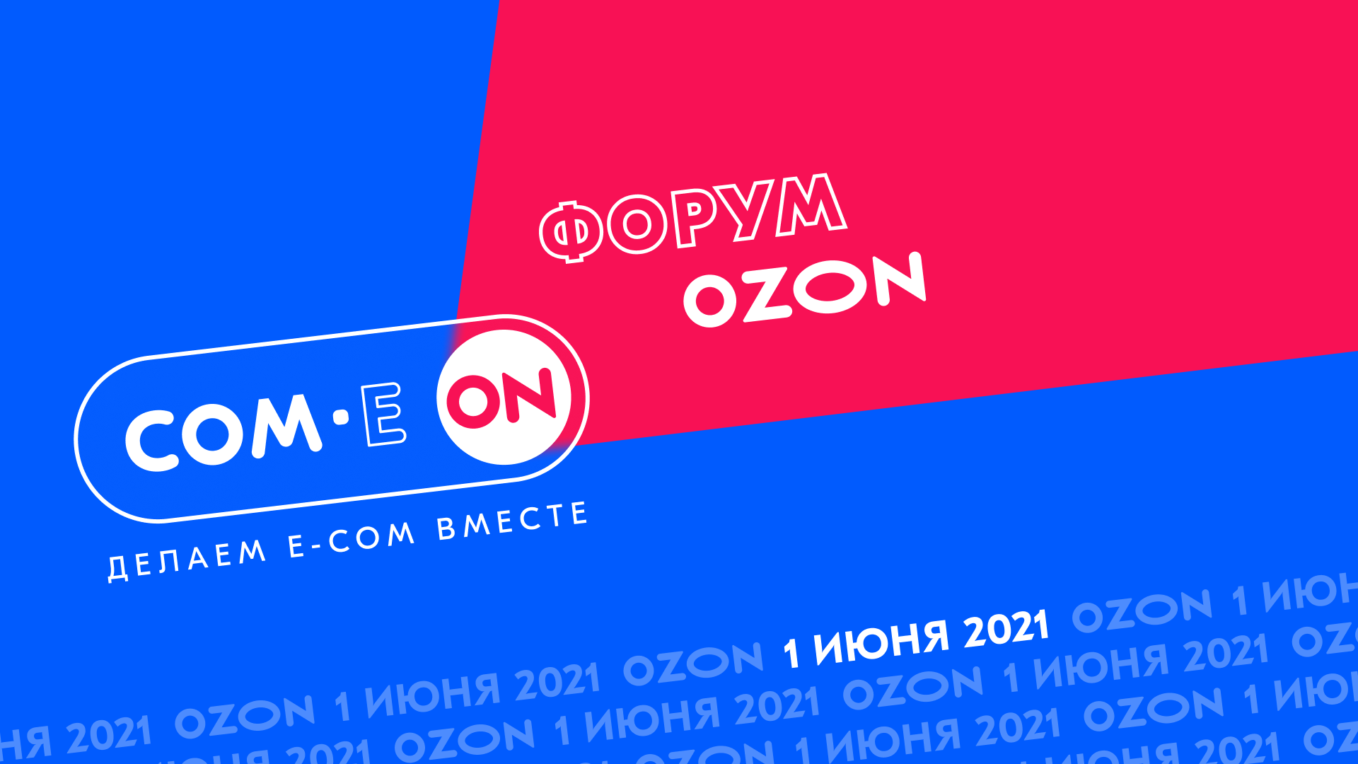 Forum com 1. OZON. OZON конференция. Маркетплейсы Озон. Озон мероприятие.